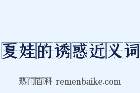 夏娃的诱惑近义词是什么意思的图片